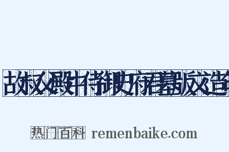 故叔父殿中侍御史府君墓版文造句是什么意思的图片